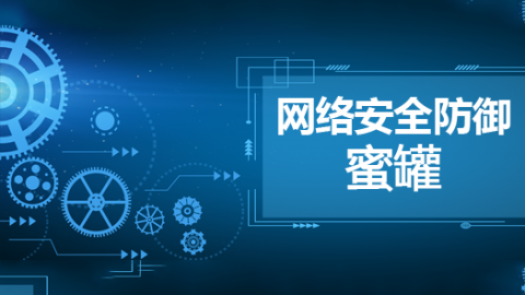 网络安全防御蜜罐系统